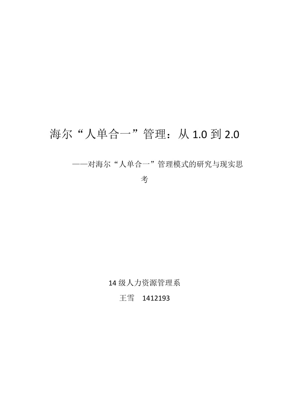 对海尔人单合一”管理模式的研究与现实思考_第1页