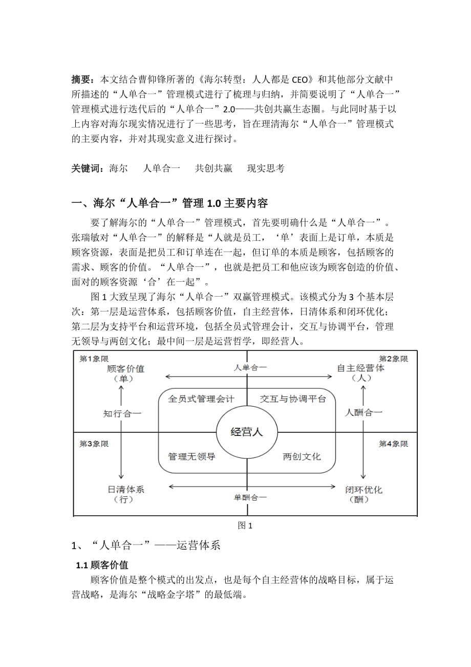 对海尔人单合一”管理模式的研究与现实思考_第3页