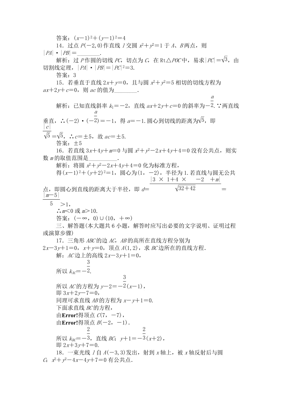 高二数学平面解析几何初步经典考试题_第4页