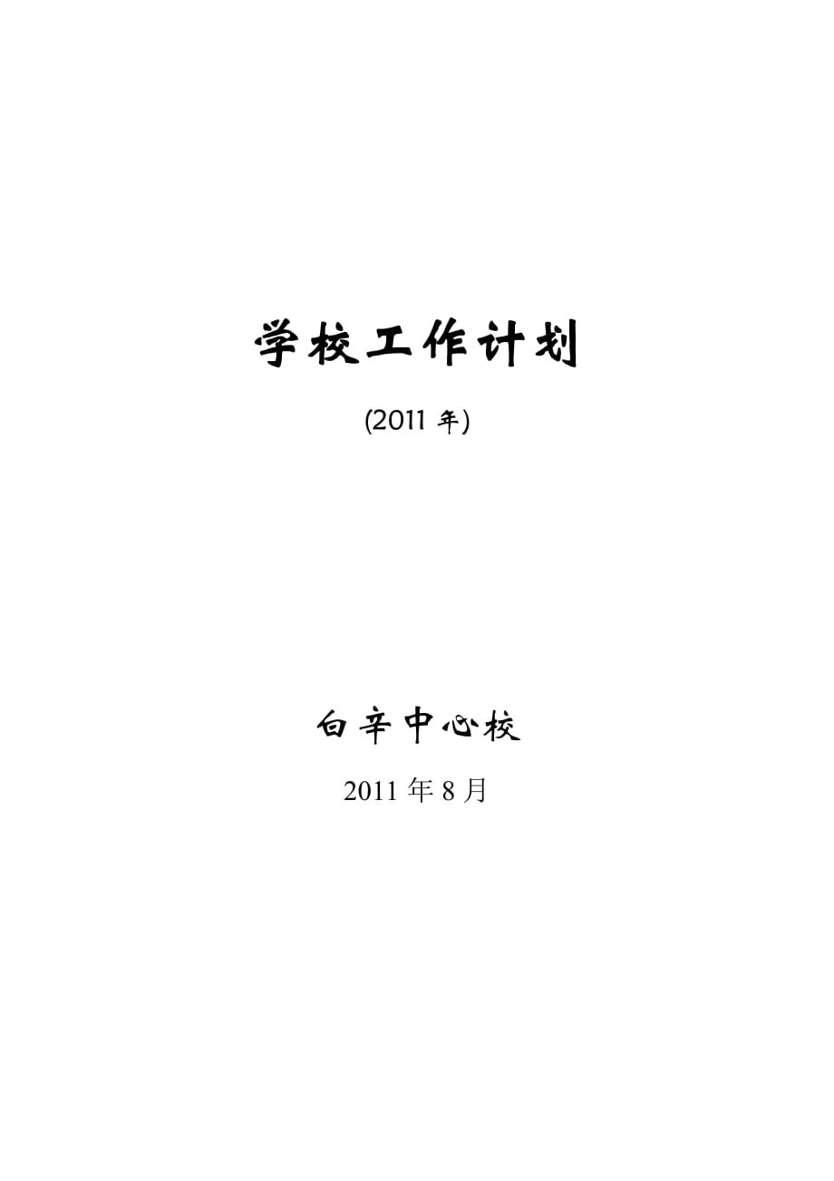 学校工作计划(2011年9月)_第1页