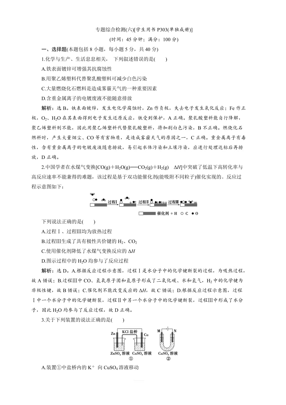 2020版高考化学新探究大一轮苏科版课后达标检测：专题6 6 专题综合检测（六） 含解析_第1页