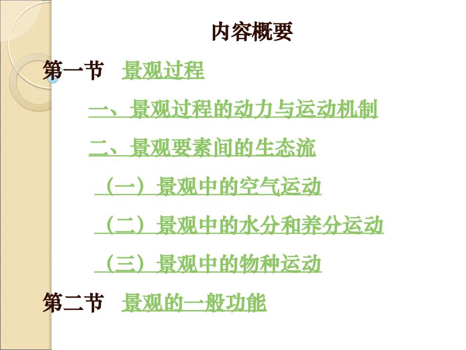 景观生态学课件第五章景观生态流与景观功能资料_第2页