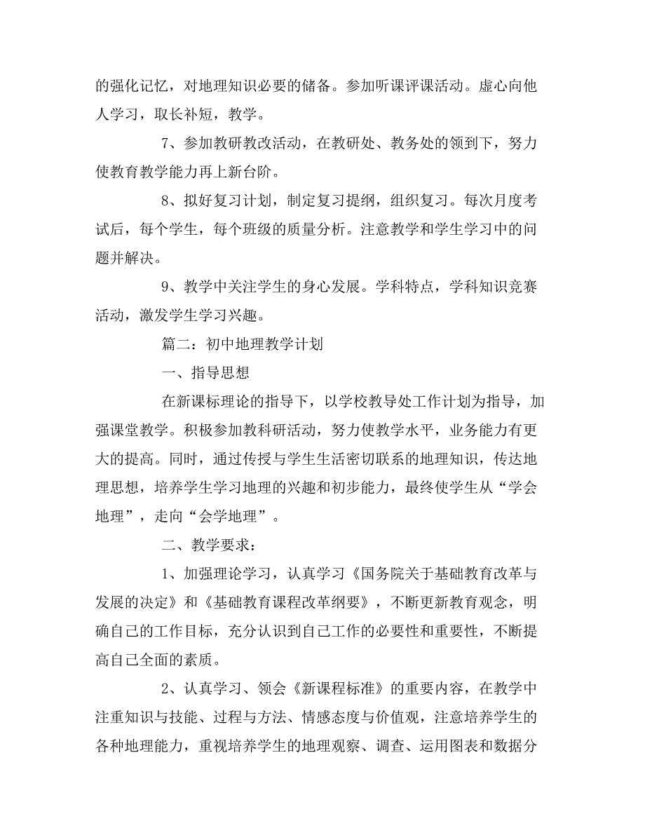 2019年初中地理教学计划设计_第4页