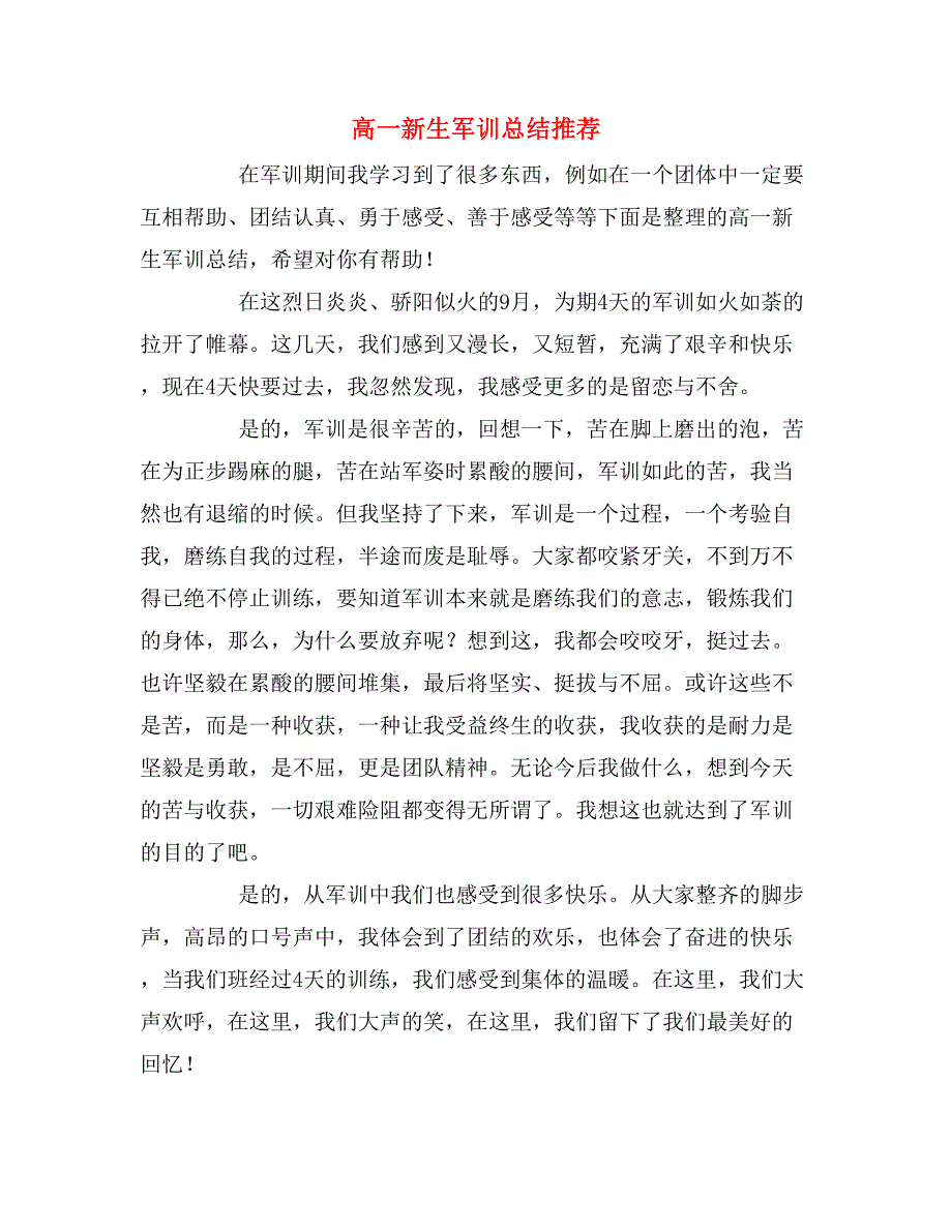 2019年高一新生军训总结推荐_第1页