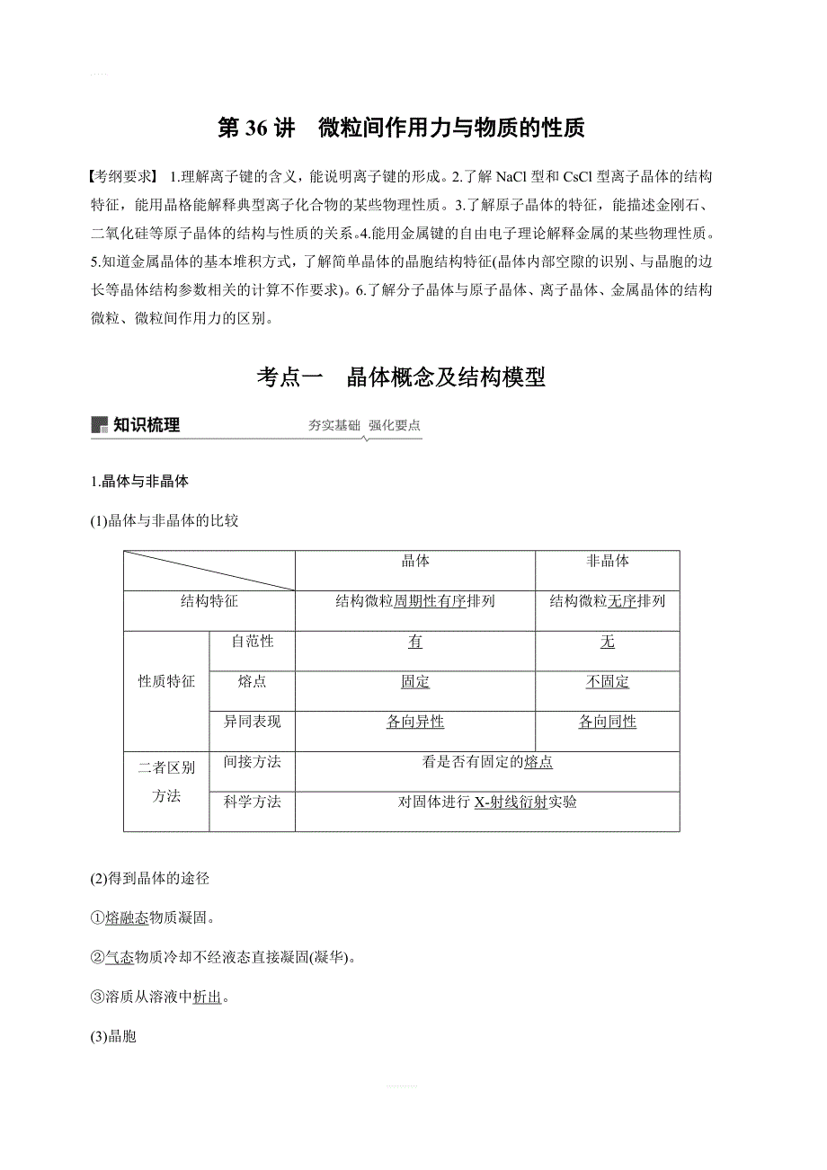 2020版高考化学新增分大一轮苏教江苏讲义：专题11物质结构与性质选考第36讲含解析_第1页