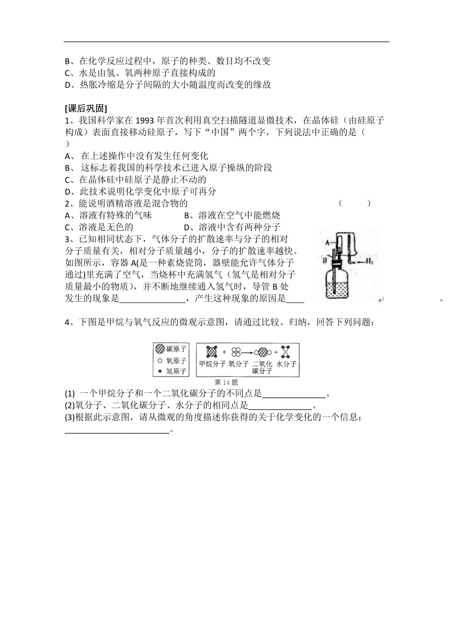 江苏省苏州市第二十六中学九年级化学同步练习3.1《构成物质的基本微粒》2_第2页