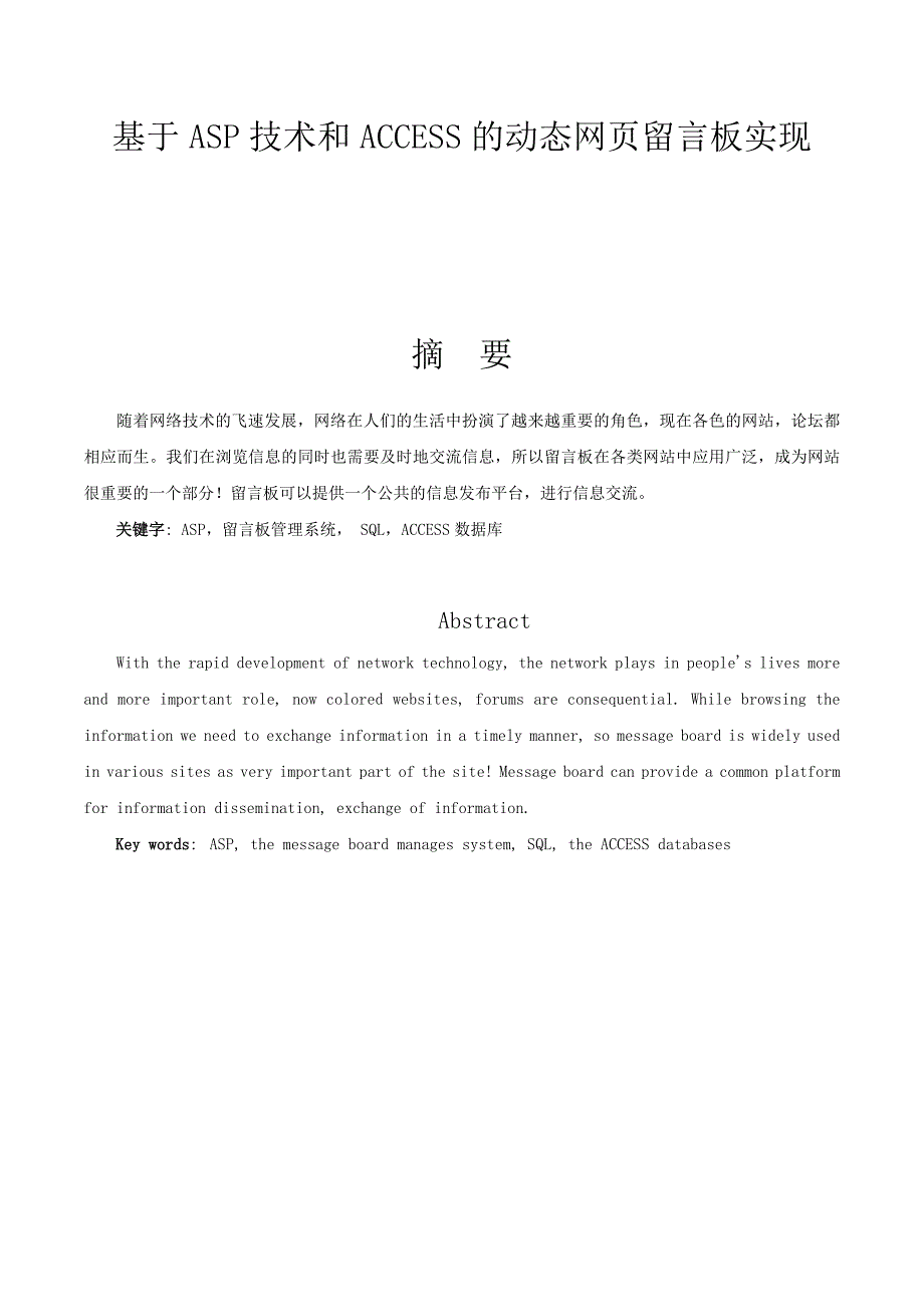 基于asp技术和access的动态网页留言板实现_第1页