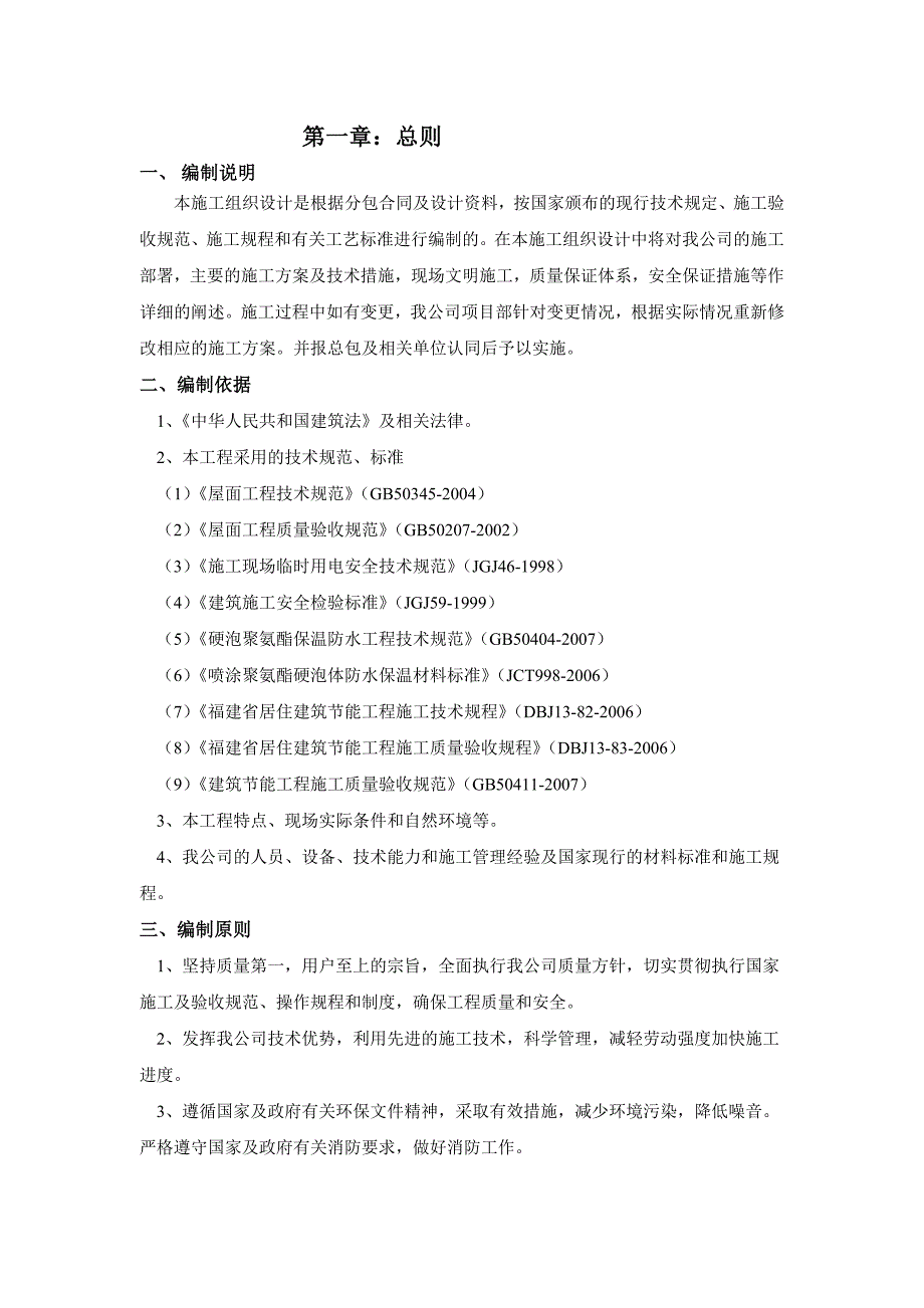 屋面喷涂聚氨酯硬泡防水保温方案_第2页