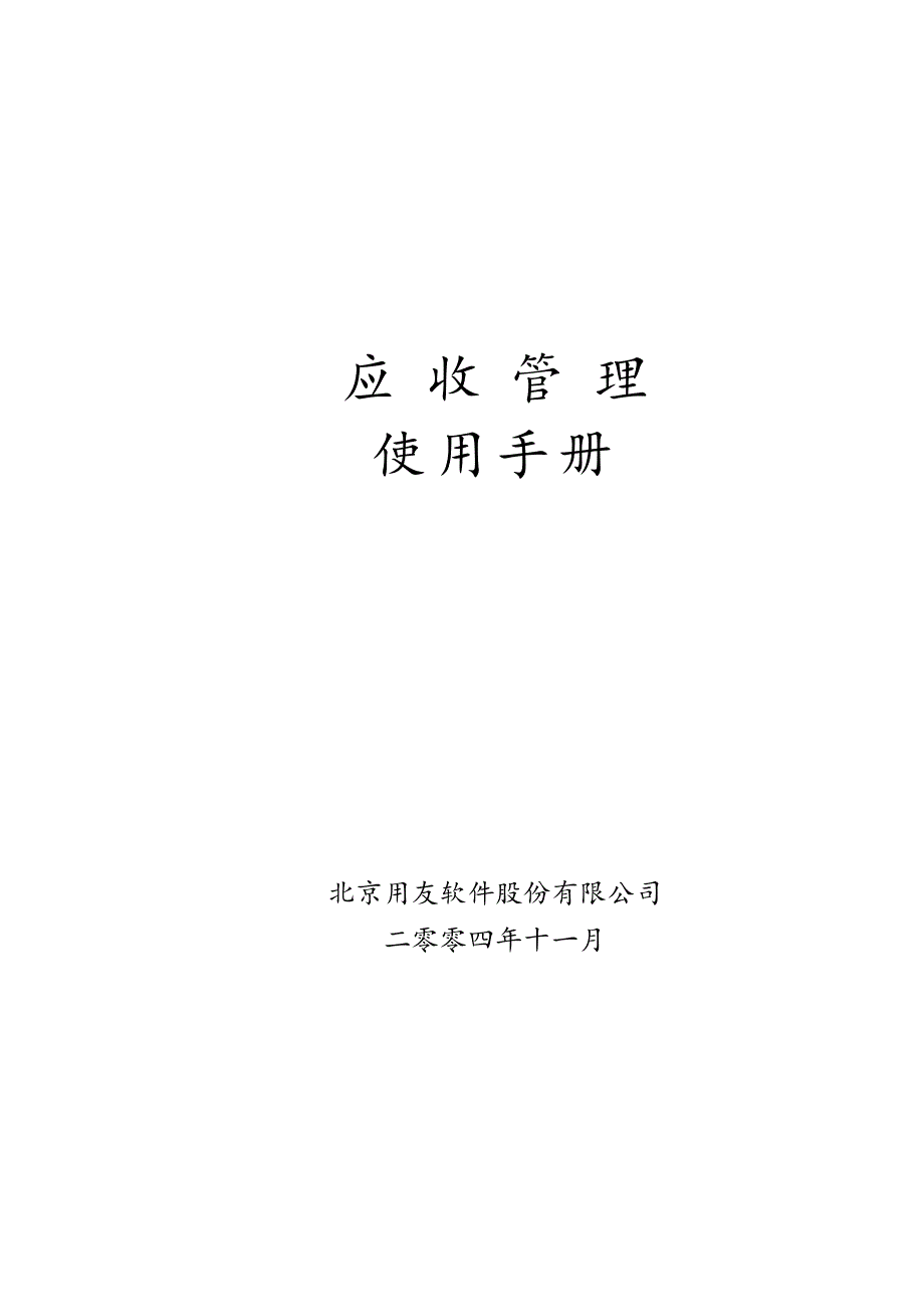 用友U860_应收管理用户使用手册_第1页