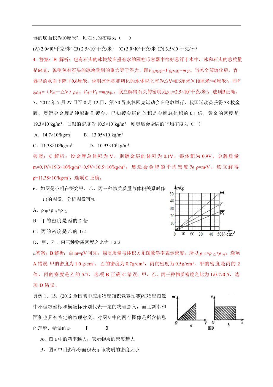 最近十年初中应用物理知识竞赛题分类解析专题6--质量和密度资料_第2页