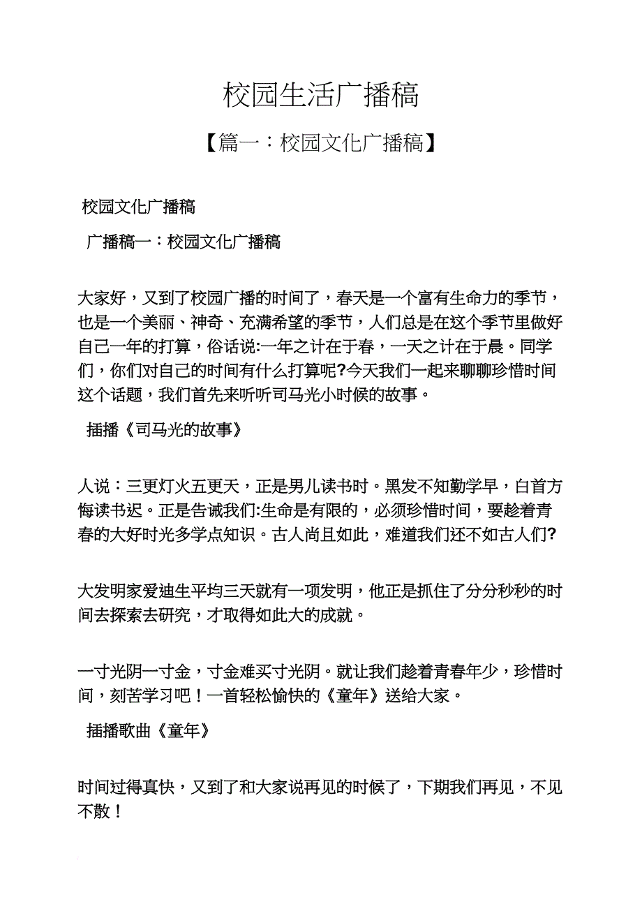 学校作文之校园生活广播稿_第1页