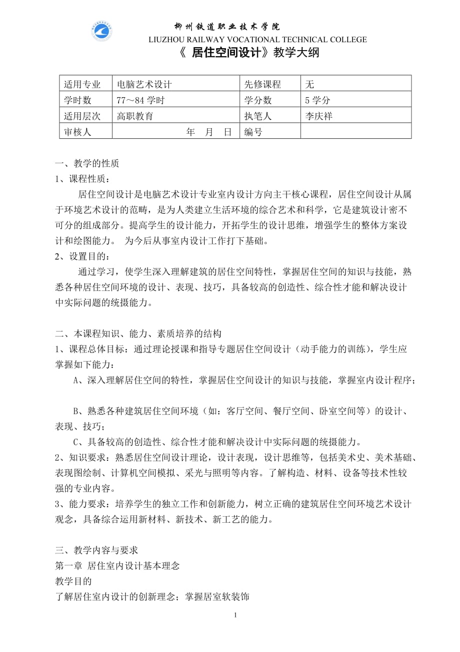 《居住空间设计》教学大纲7p_第1页