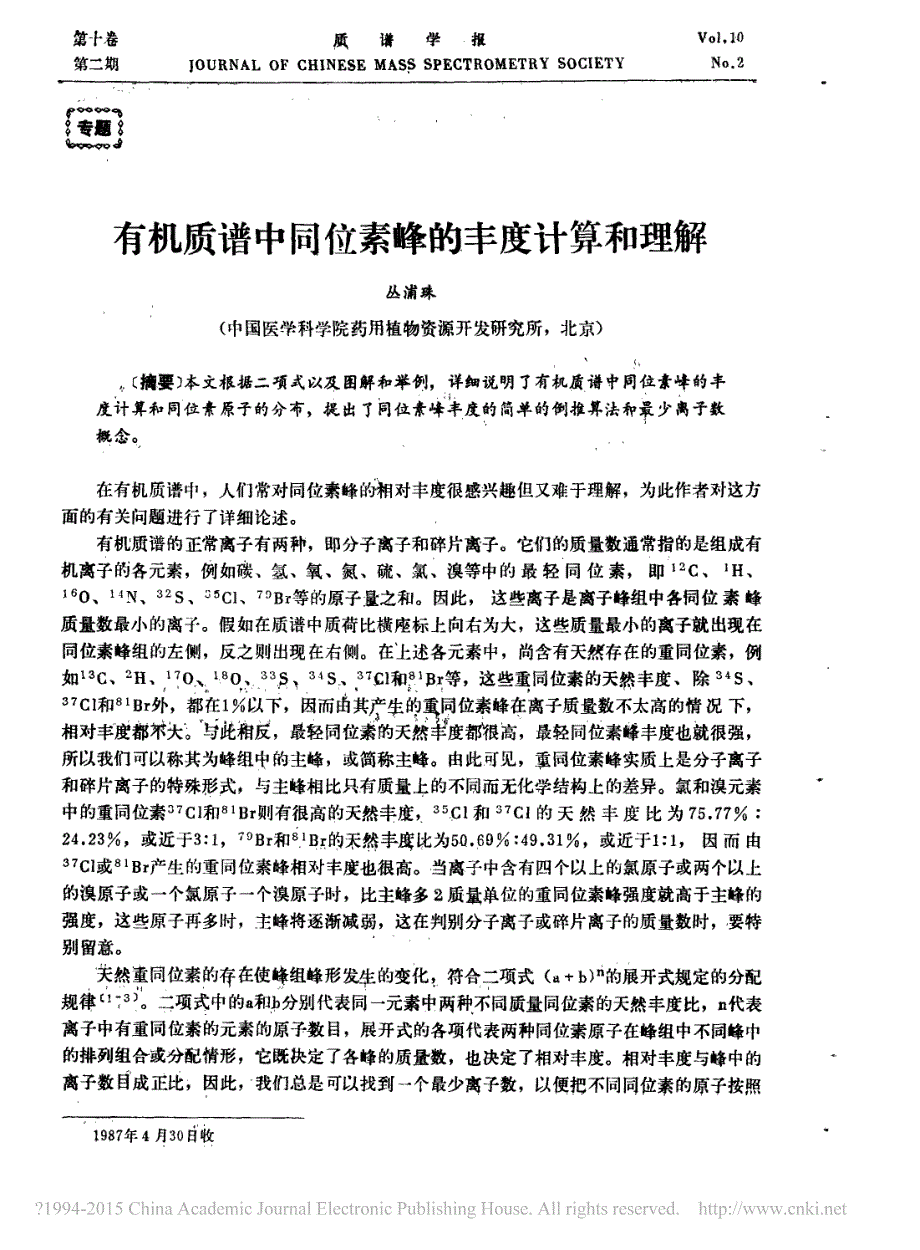 有机质谱中同位素峰丰度计算和理解资料_第1页