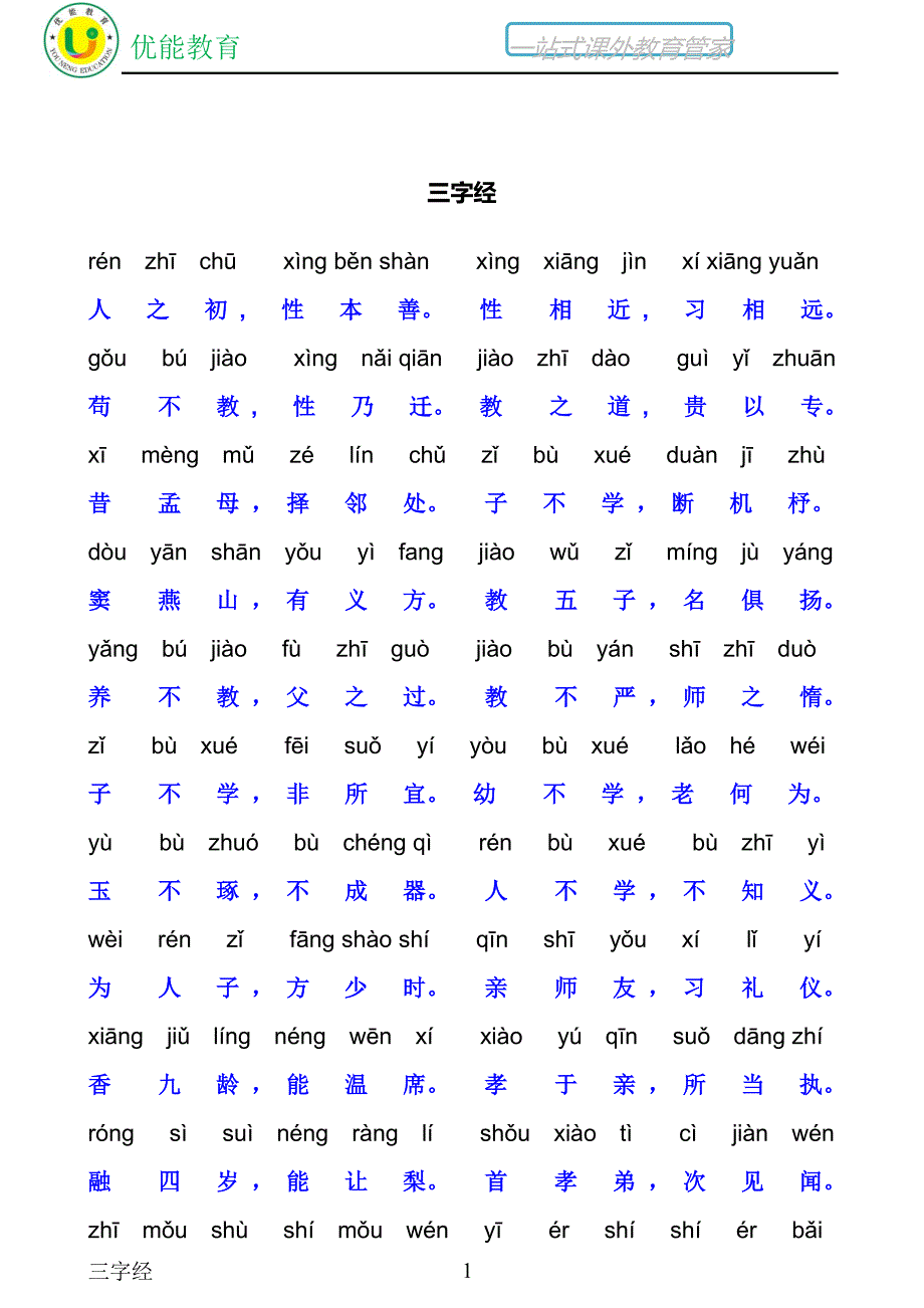 三字经全文带拼音打印版_第1页