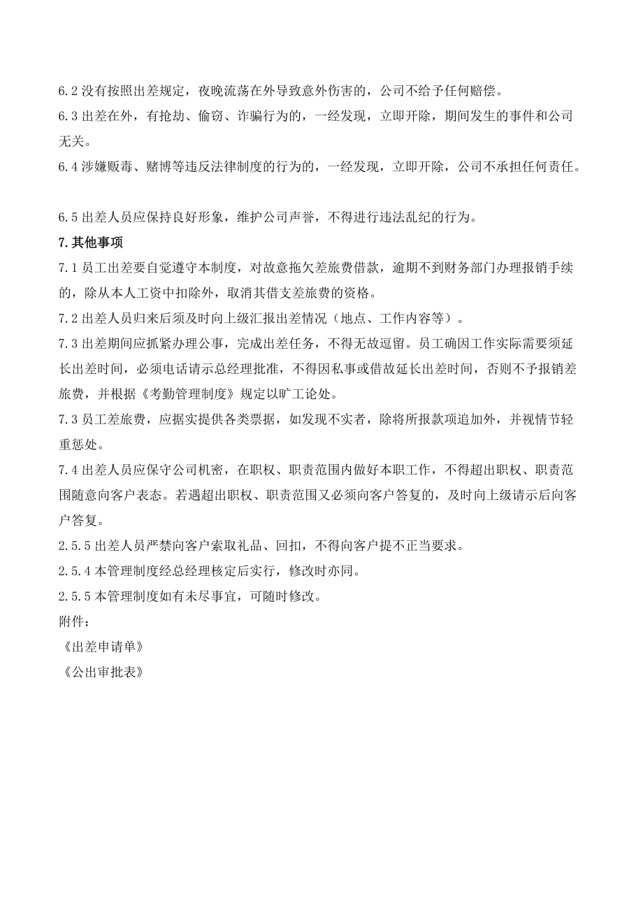 出差与公出管理规定 (1)_第4页