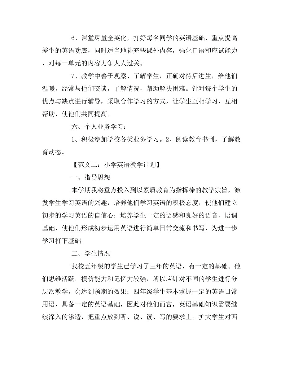 2019年小学英语教学计划范文6篇_第3页