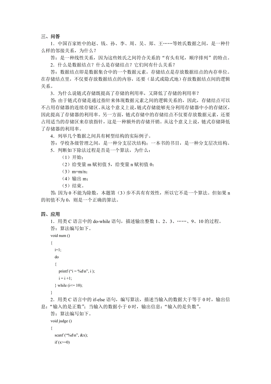 数据结构基础教程习题及解答_第2页