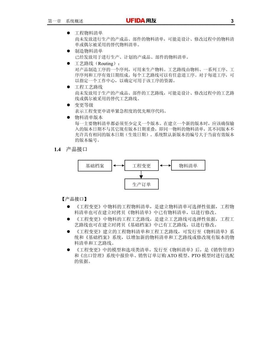 用友U890工程变更用户使用手册_第5页