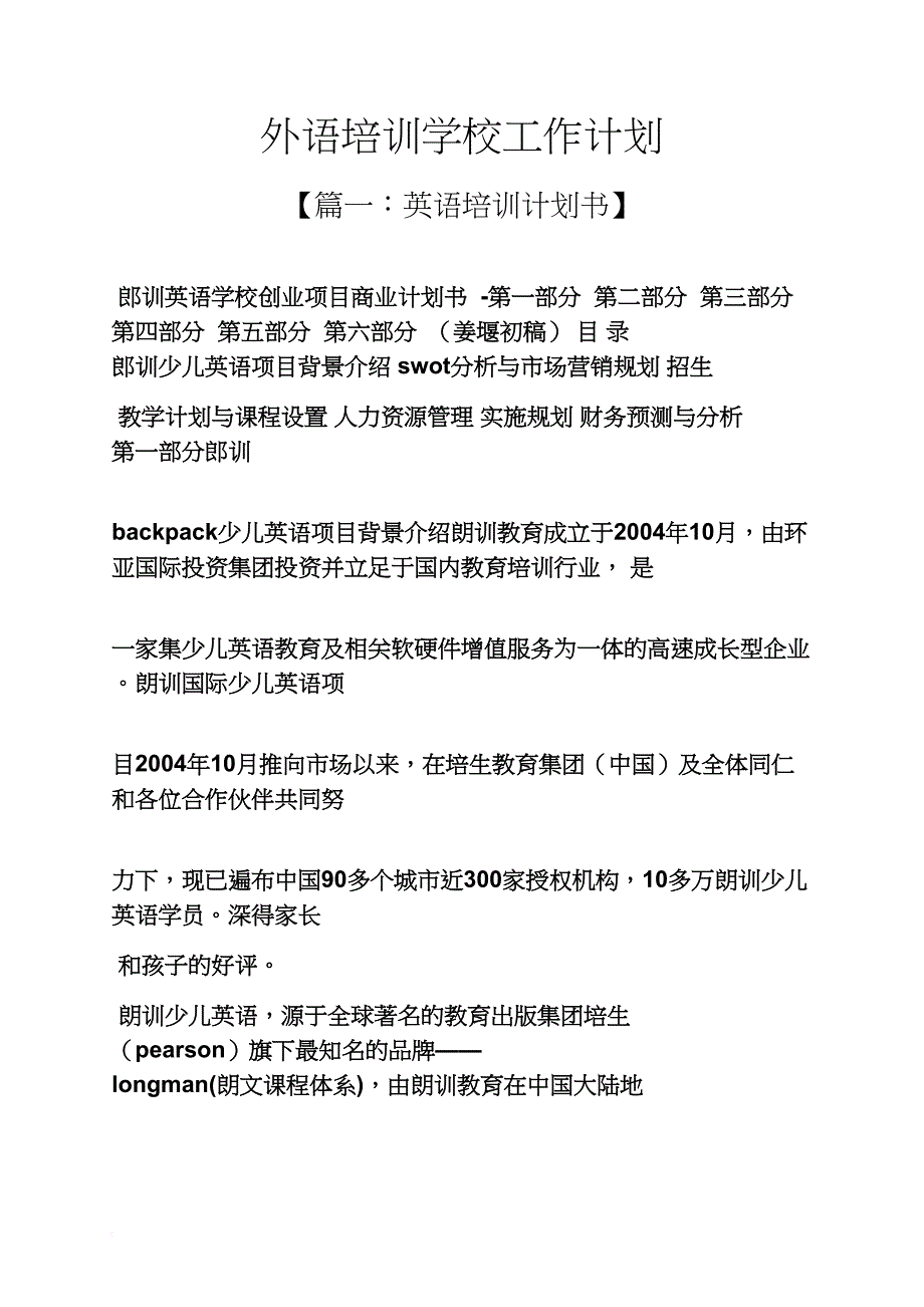 学校作文之外语培训学校工作计划_第1页