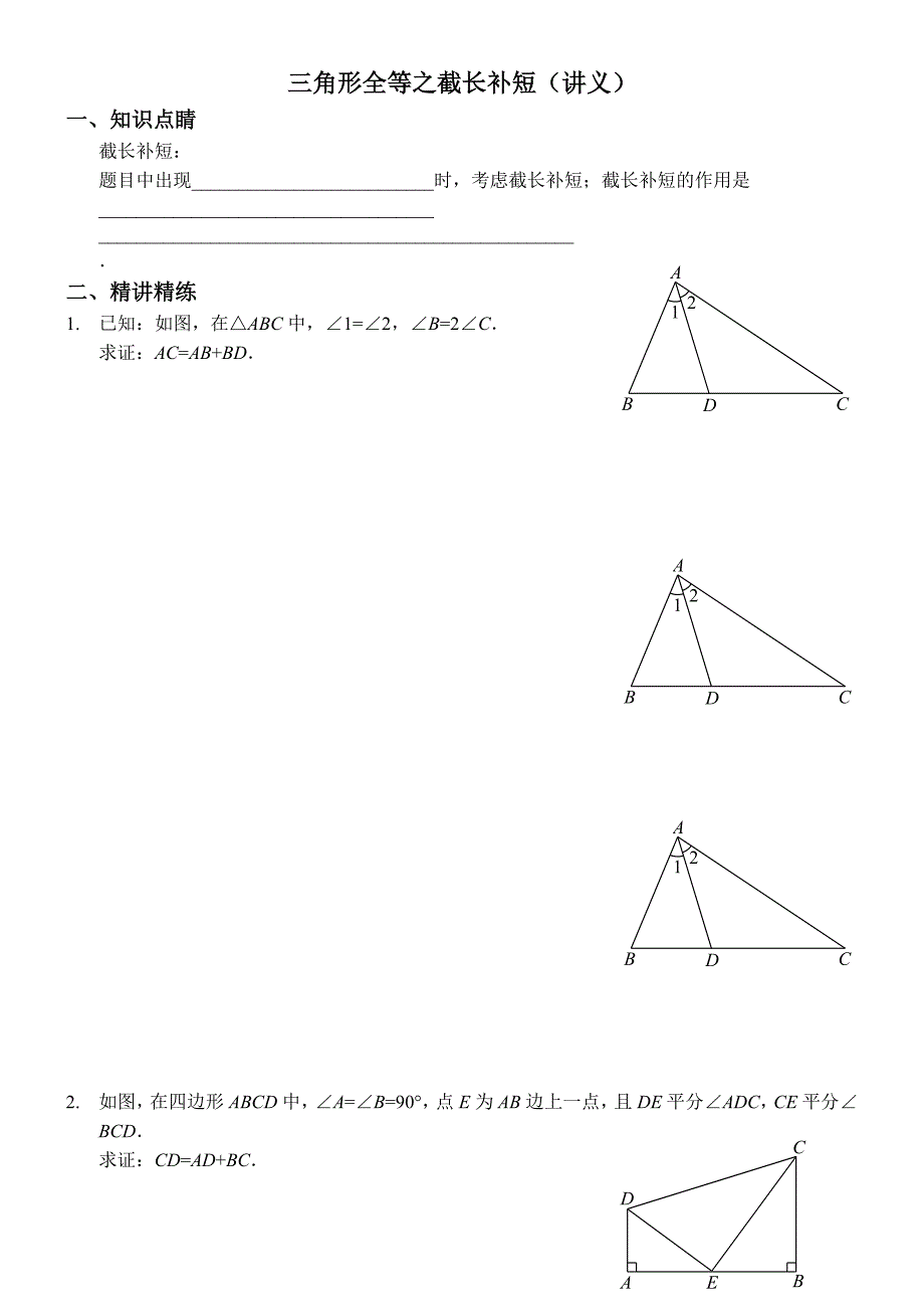 三角形全等之截长补短_第1页