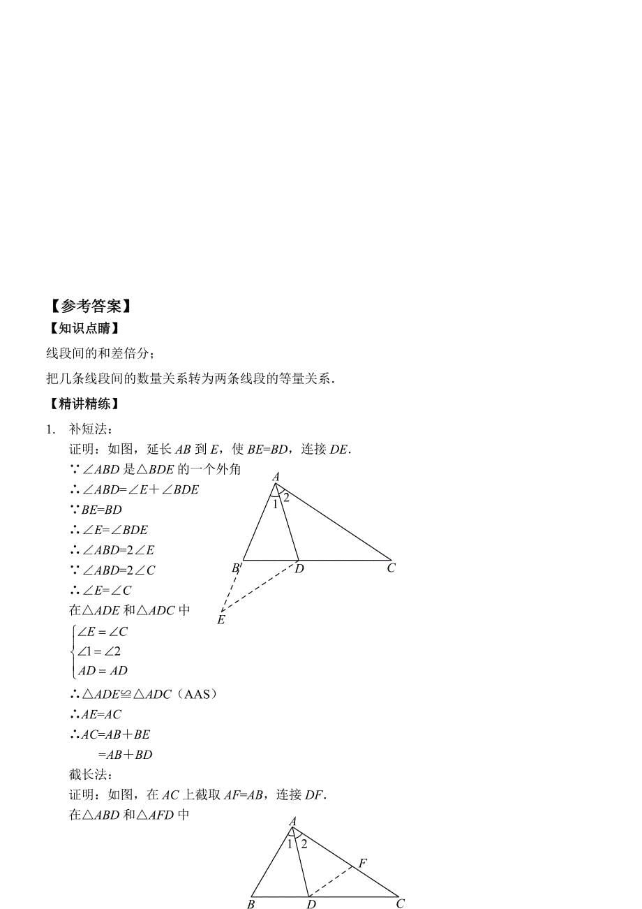 三角形全等之截长补短_第5页