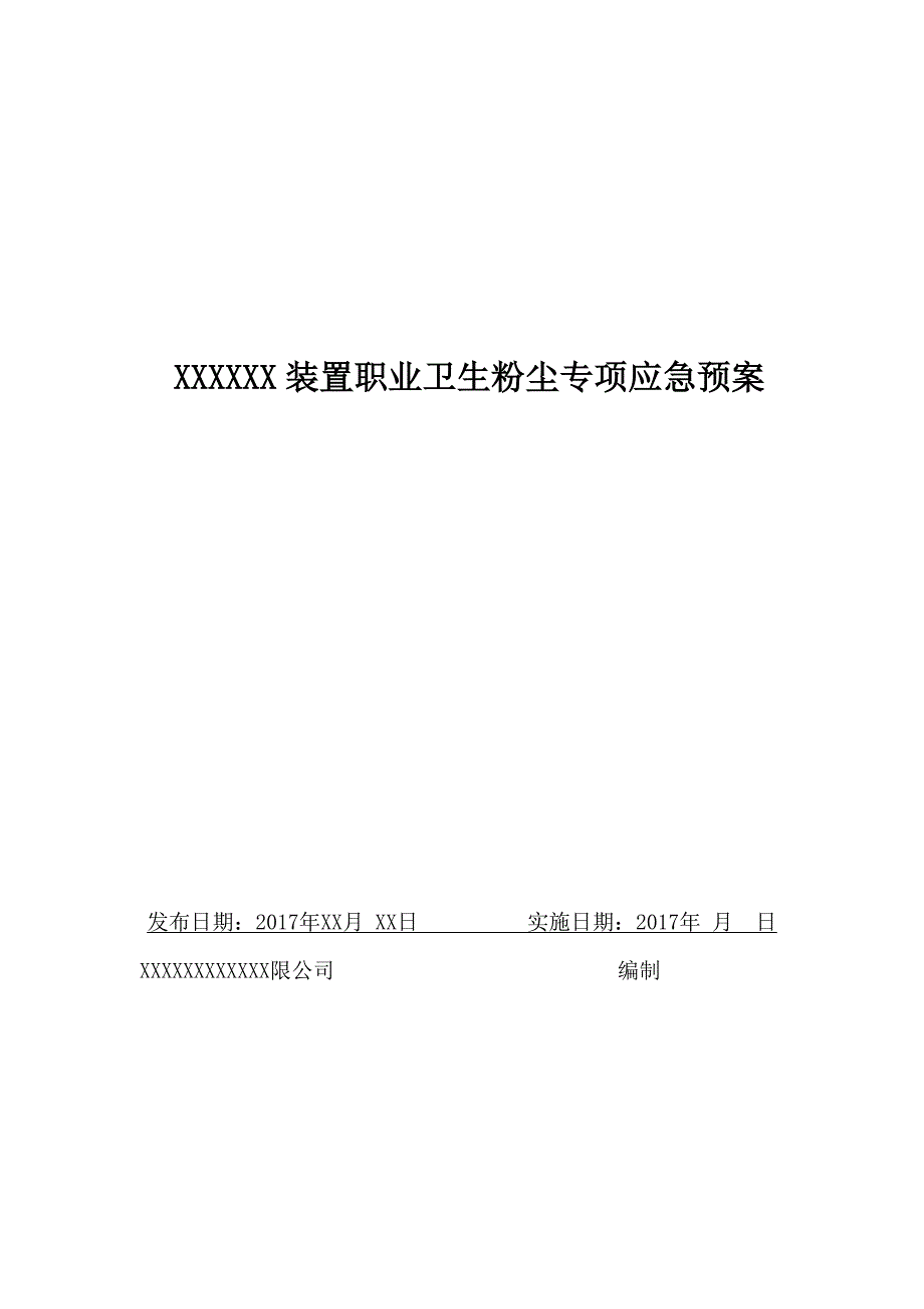 职业卫生粉尘专项应急预案 .-_第1页