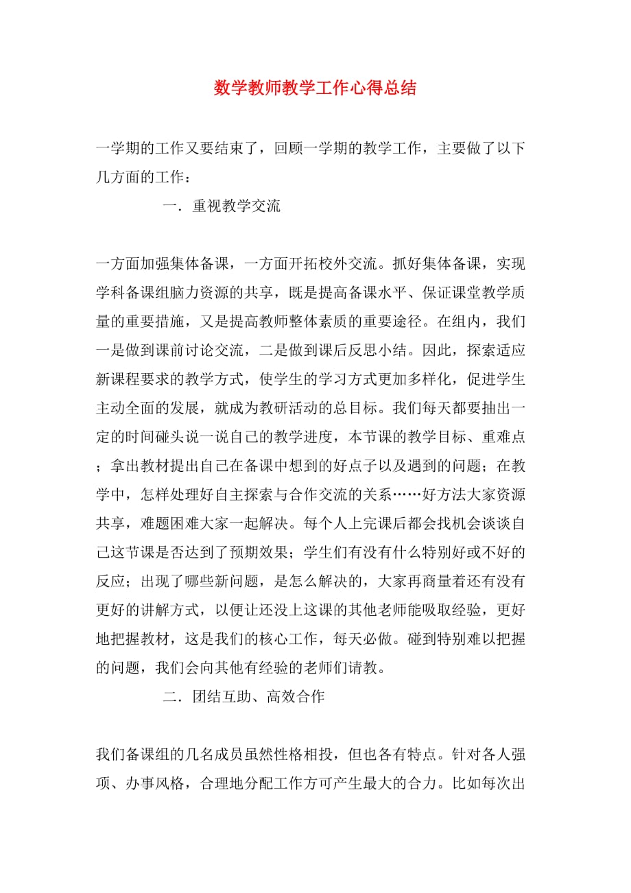 2019年数学教师教学工作心得总结_第1页