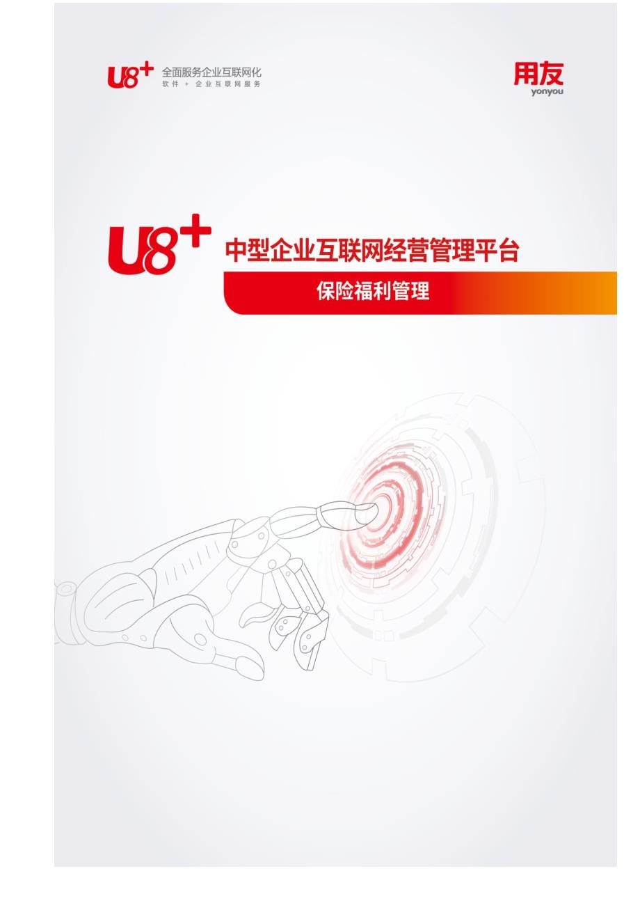 用友U8+V15保险福利管理用户使用手册_第1页