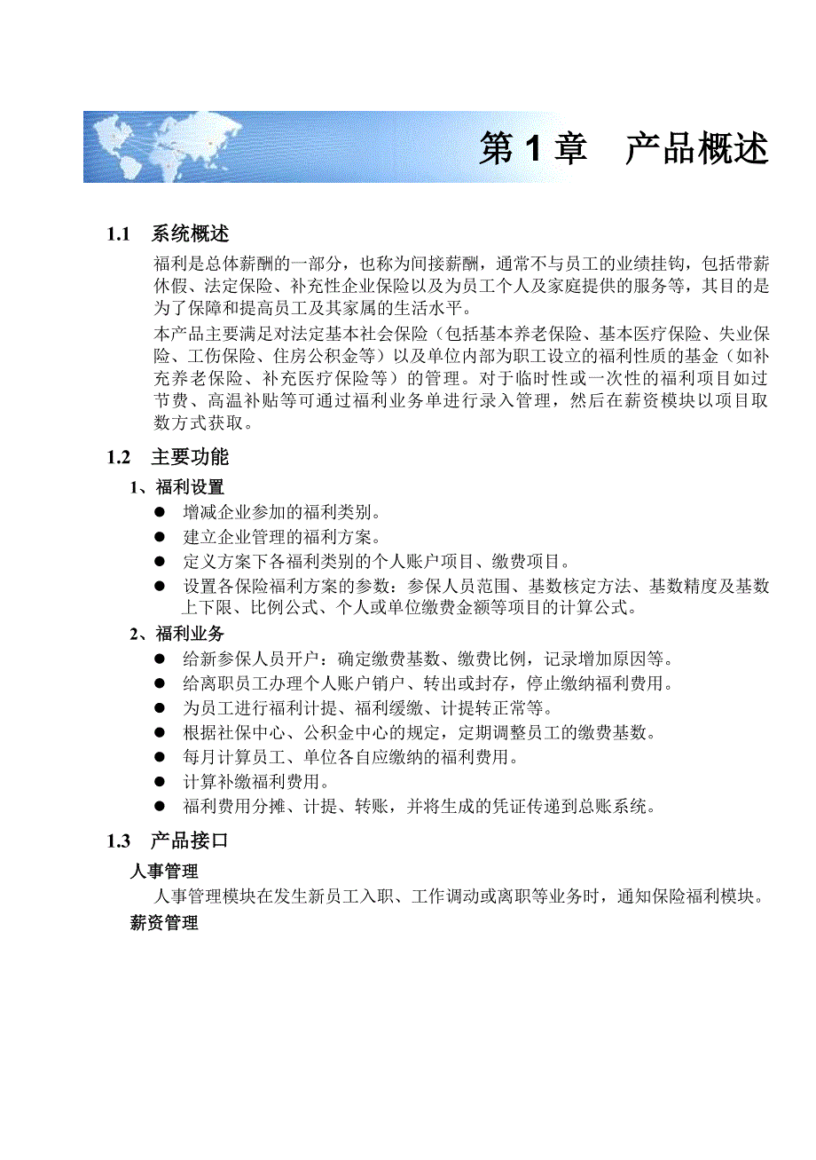 用友U8+V15保险福利管理用户使用手册_第4页