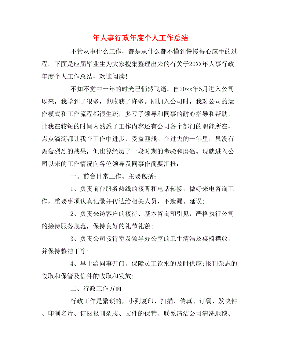 2019年年人事行政年度个人工作总结_第1页