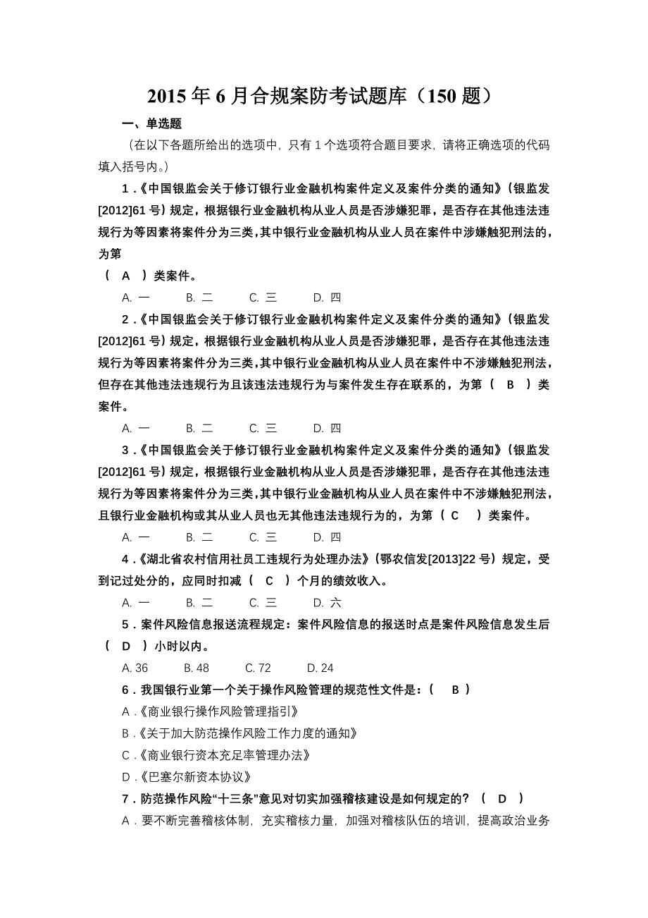 2015年6月合规案防考试题库_第1页