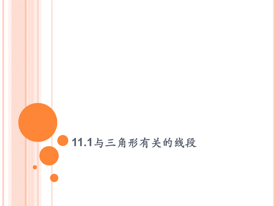 最新人教版数学八年级上册第11章三角形全章课件资料_第2页