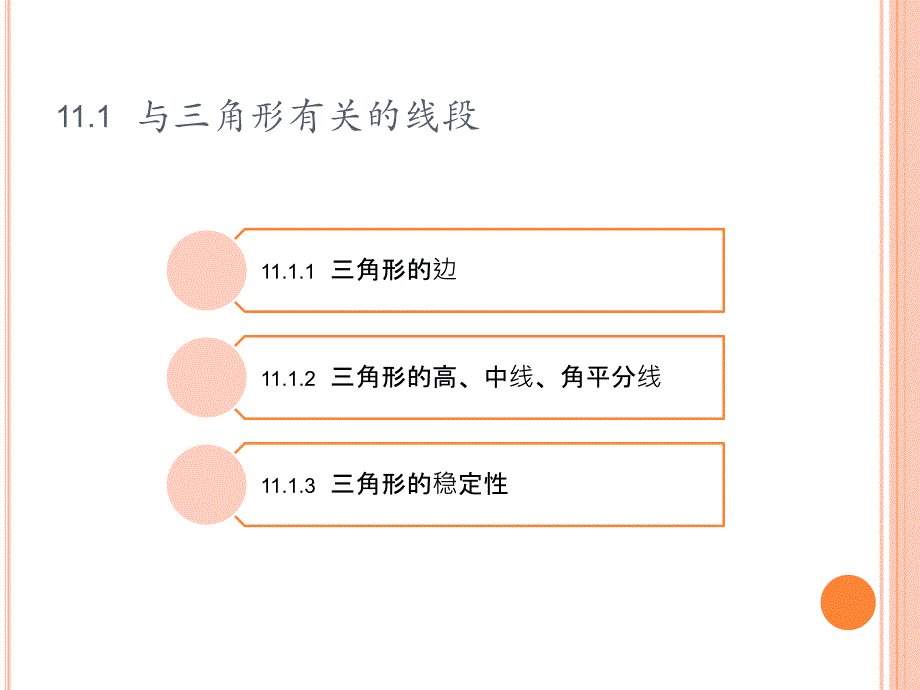 最新人教版数学八年级上册第11章三角形全章课件资料_第3页