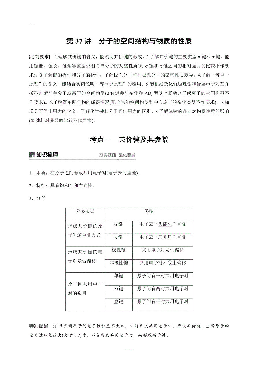 2020版高考化学新增分大一轮苏教江苏讲义：专题11物质结构与性质选考第37讲含解析_第1页