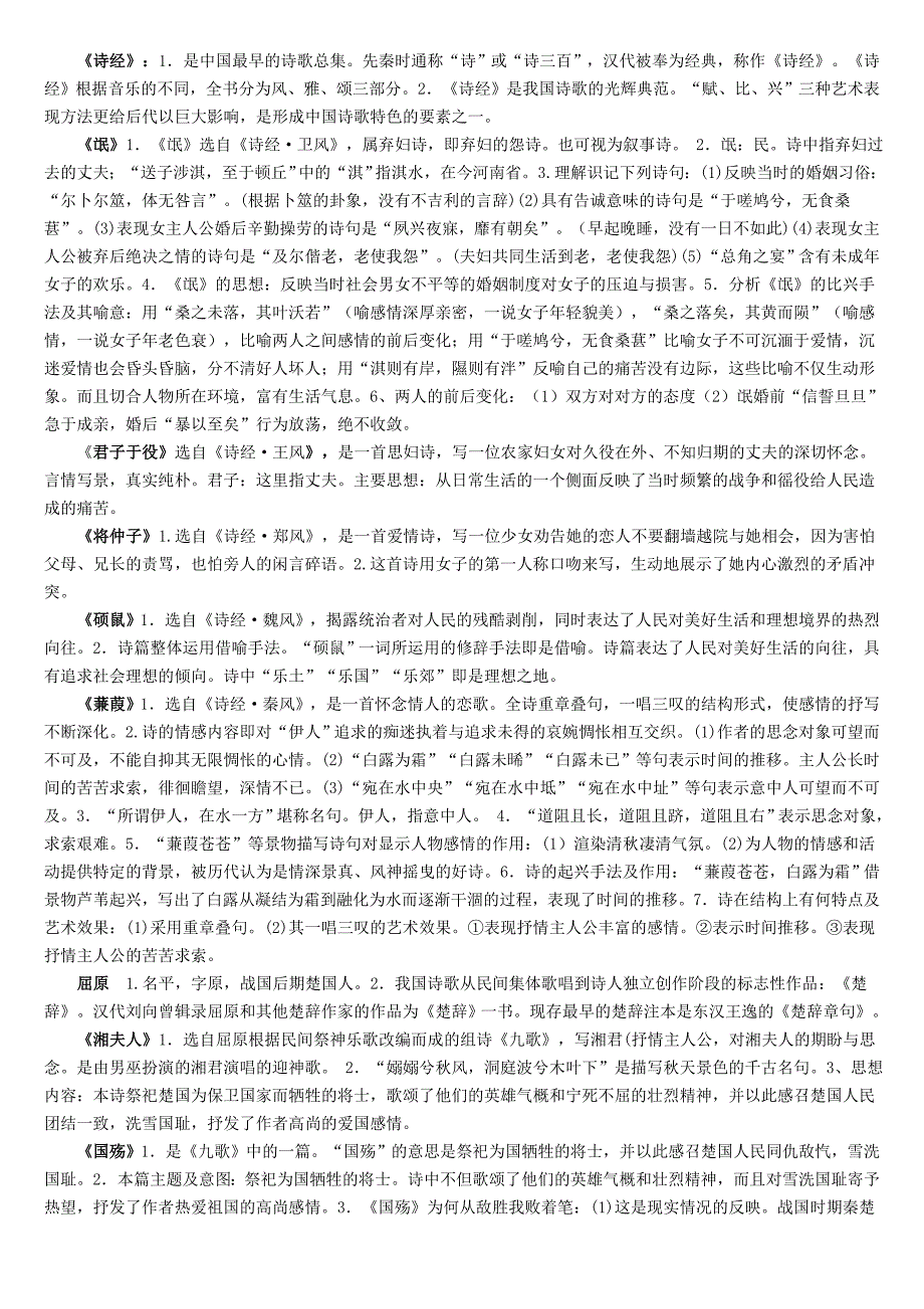 中国古代文学作品选复习资料考试必过_第1页