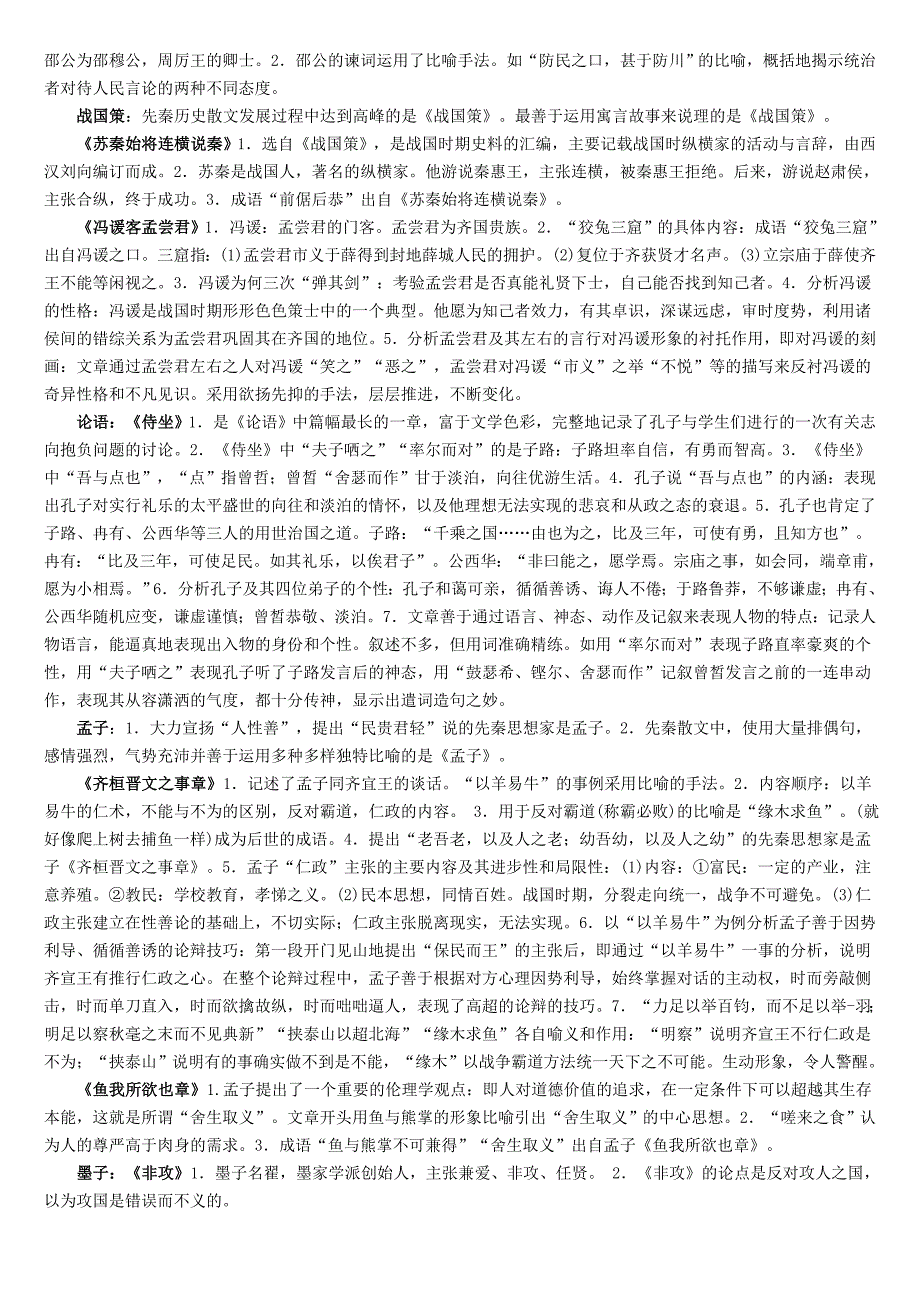 中国古代文学作品选复习资料考试必过_第3页