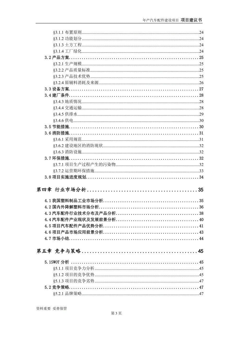 汽车配件项目建议书-可编辑案例_第4页