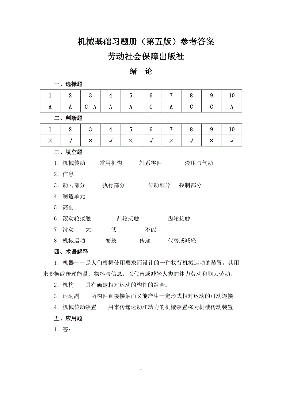 机械基础第五版)教材及习题册参考答案资料_第1页