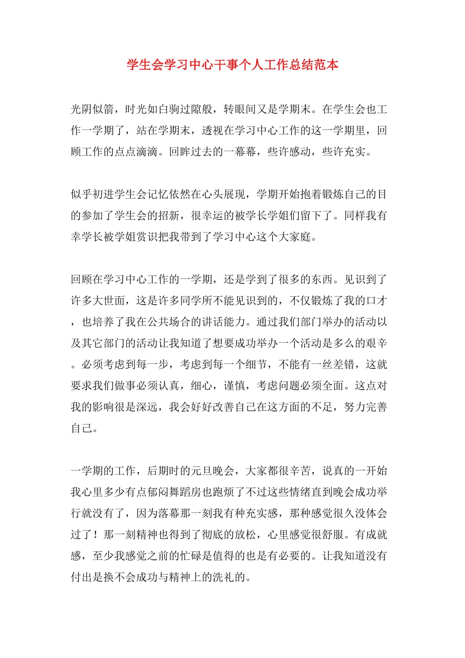 2019年学生会学习中心干事个人工作总结范本_第1页