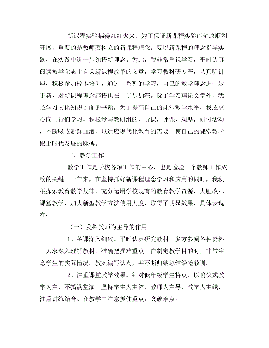 2019年小学优秀教师年度个人工作总结_第4页