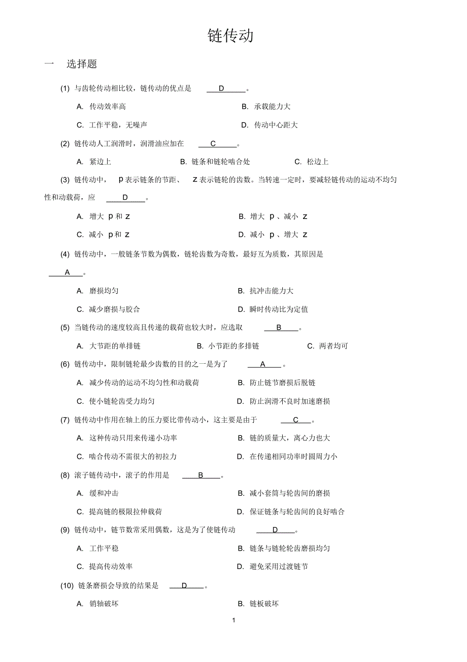 机械设计题库07链传动资料_第1页