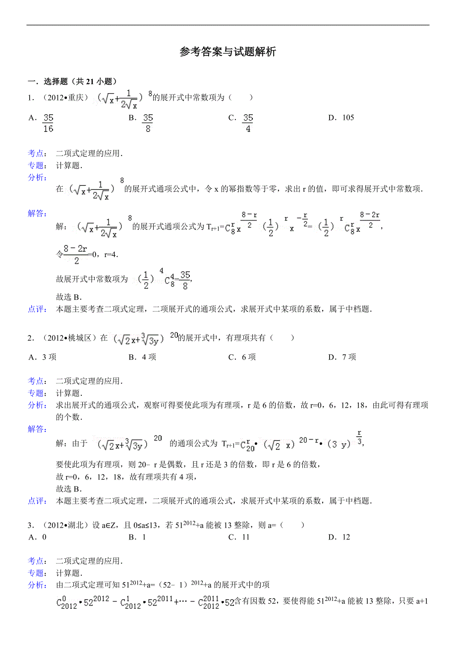 二项式定理应用常见题型大全_第3页