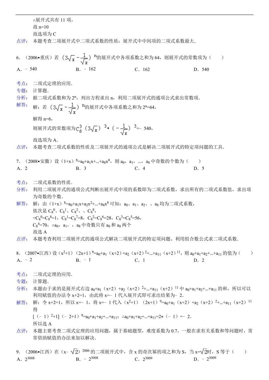 二项式定理应用常见题型大全_第5页