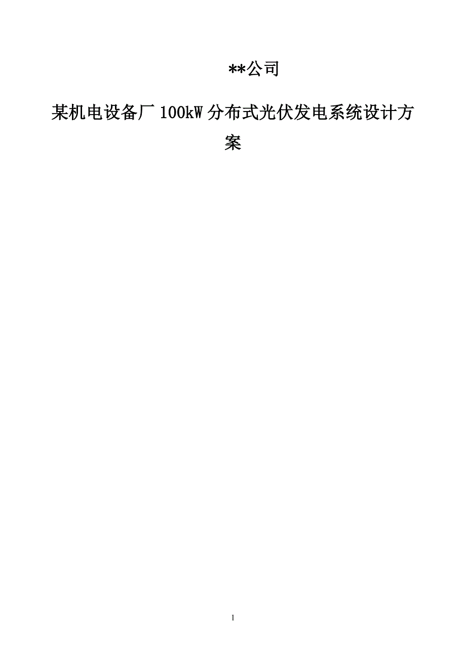 某厂房屋顶光伏分布式发电项目建议书资料_第1页