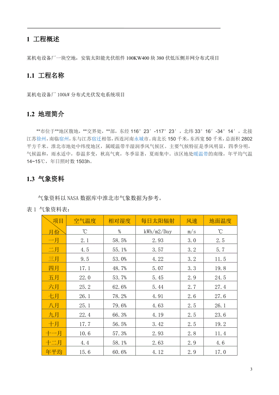 某厂房屋顶光伏分布式发电项目建议书资料_第3页