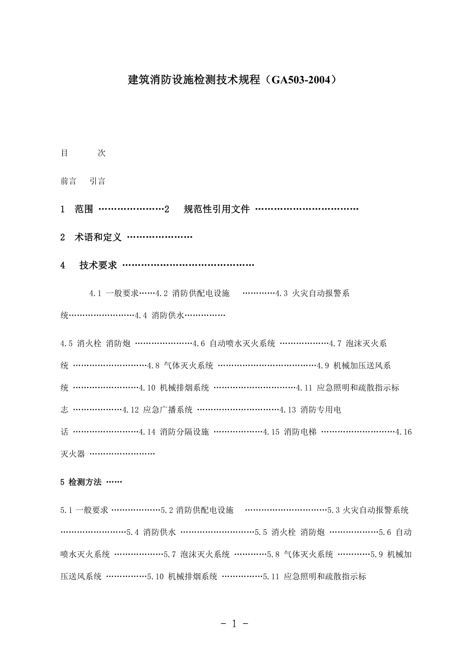 建筑消防设施检测技术规程（ga503-2004）_第1页