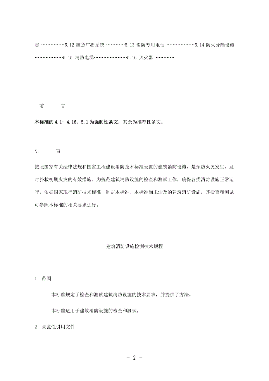 建筑消防设施检测技术规程（ga503-2004）_第2页