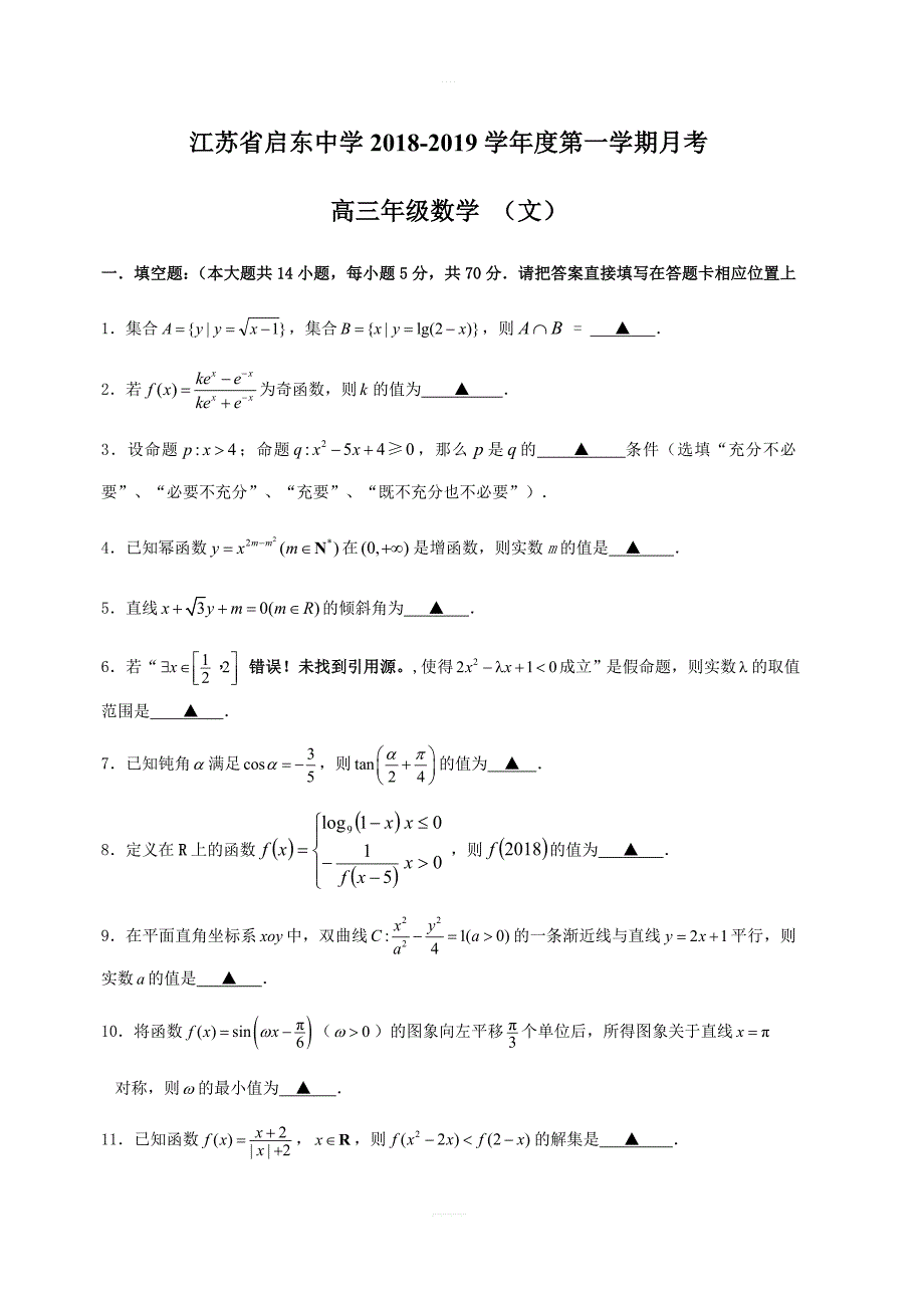 江苏省2019届高三上学期第一次月考数学（文）试题（含答案）_第1页