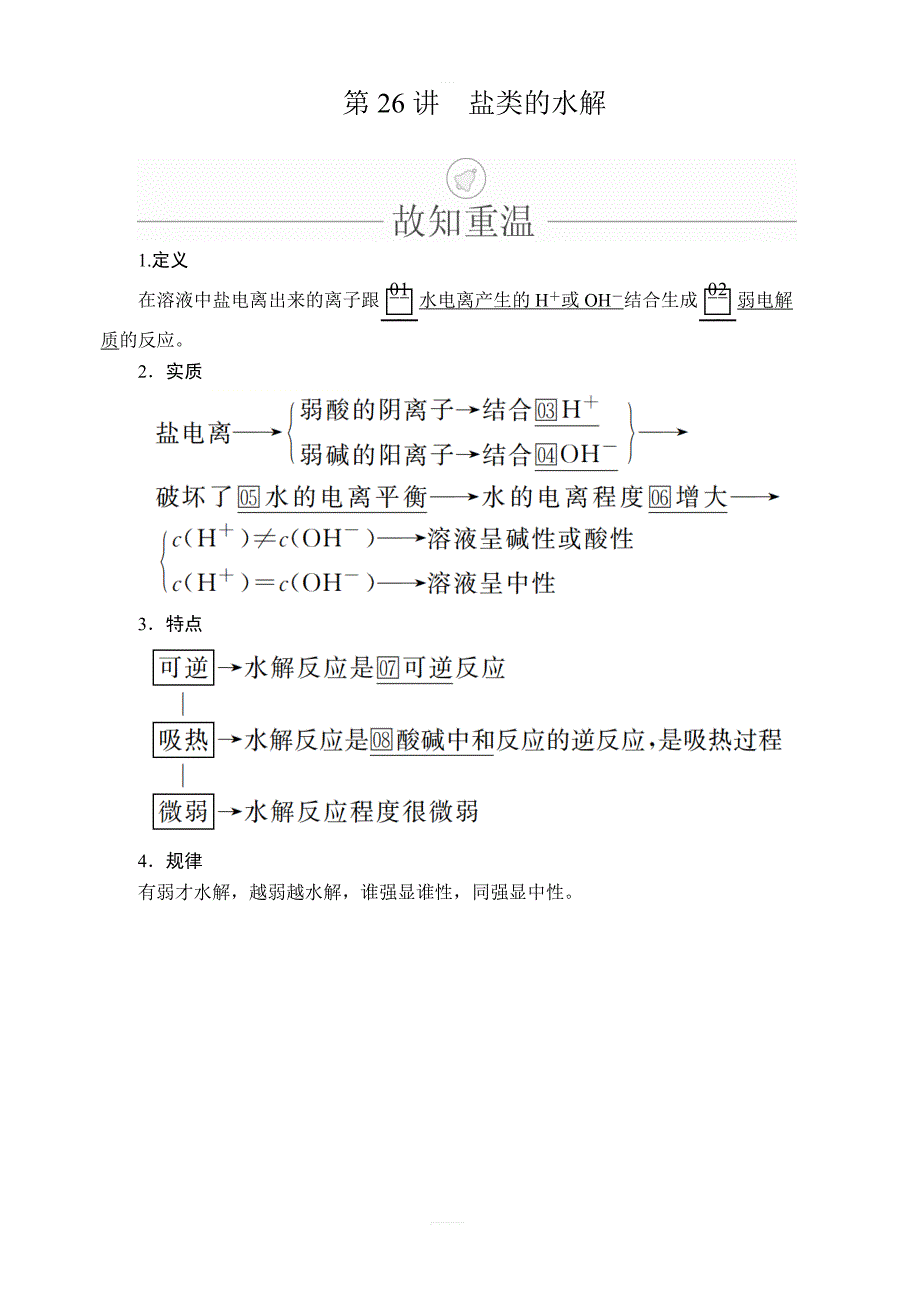 2020年高考化学一轮总复习文档：第八章第26讲盐类的水解含答案_第1页