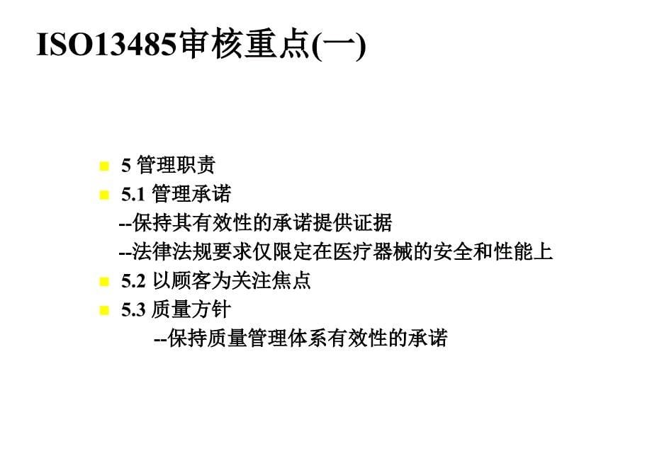 iso13485审核重点_第5页